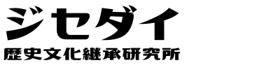 千葉県柏市　NPO法人ジセダイ歴史文化継承研究所